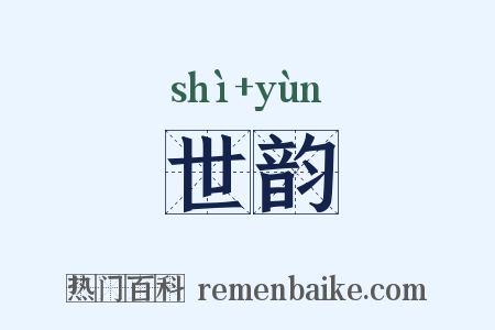 世韵是什么意思的图片